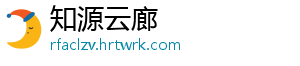 知源云廊